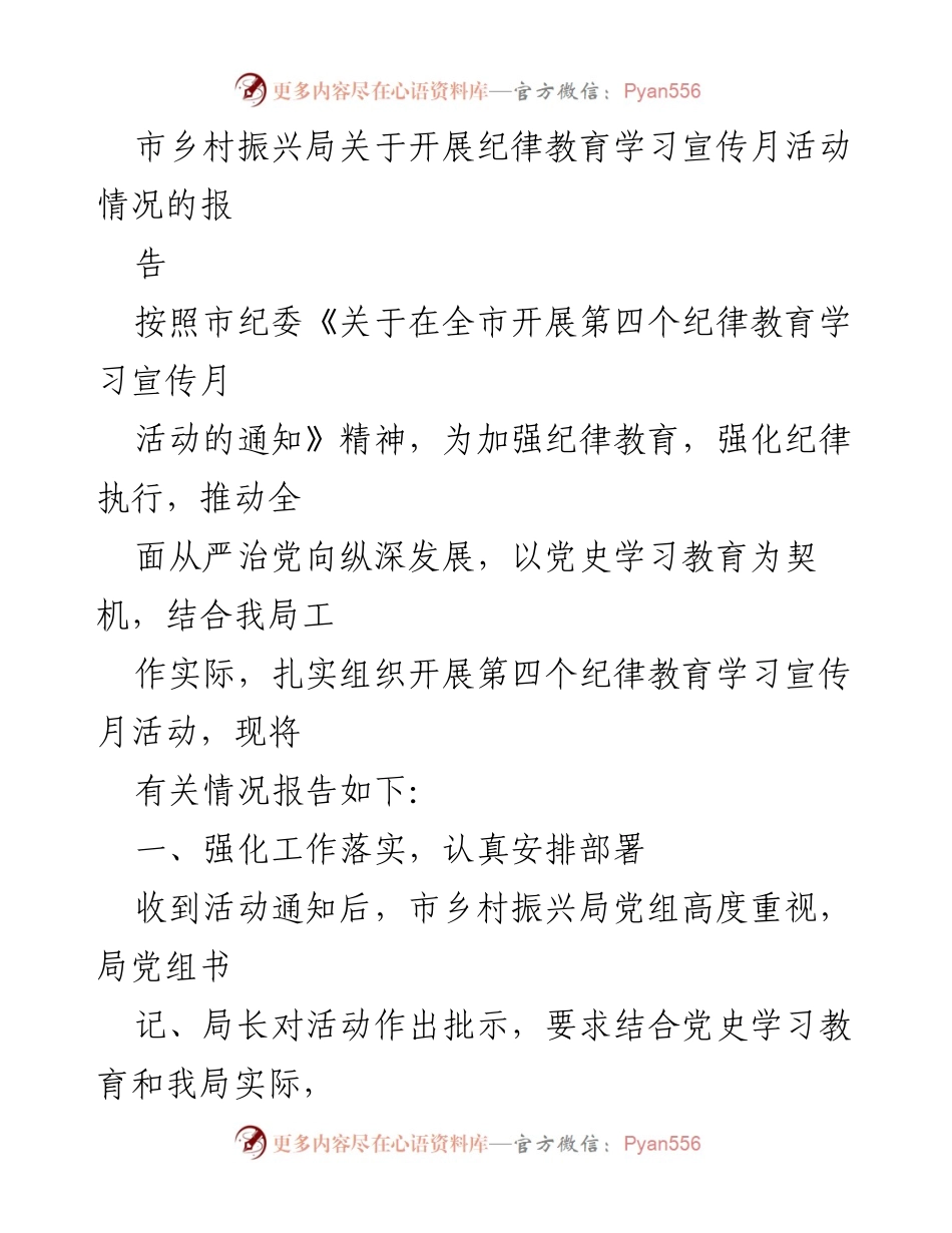 [工作总结] 纪律教育学习宣传月活动 - 市乡村振兴局纪律教育学习宣传月活动情况报告.docx_第1页