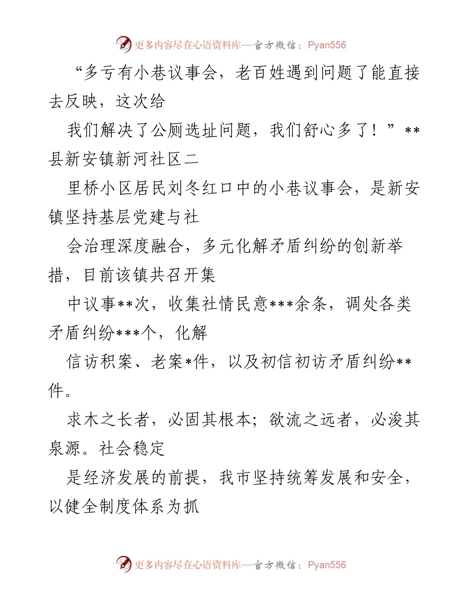 [工作总结] 社会治理 - 小巷议事会助力基层治理与平安建设成效显著.docx_第1页