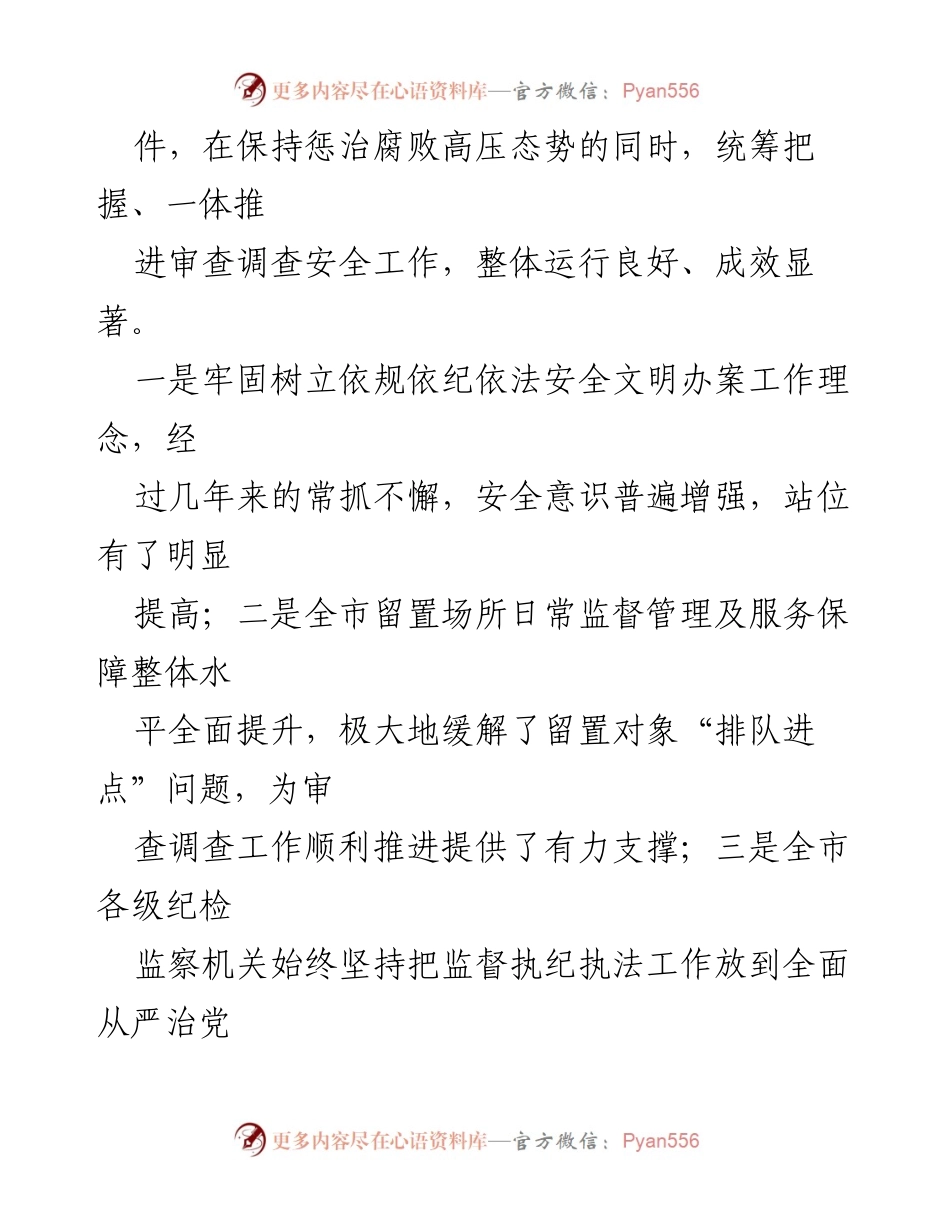 [工作总结] 纪检监察工作会议 - 审查调查安全工作的实践与思考.docx_第2页
