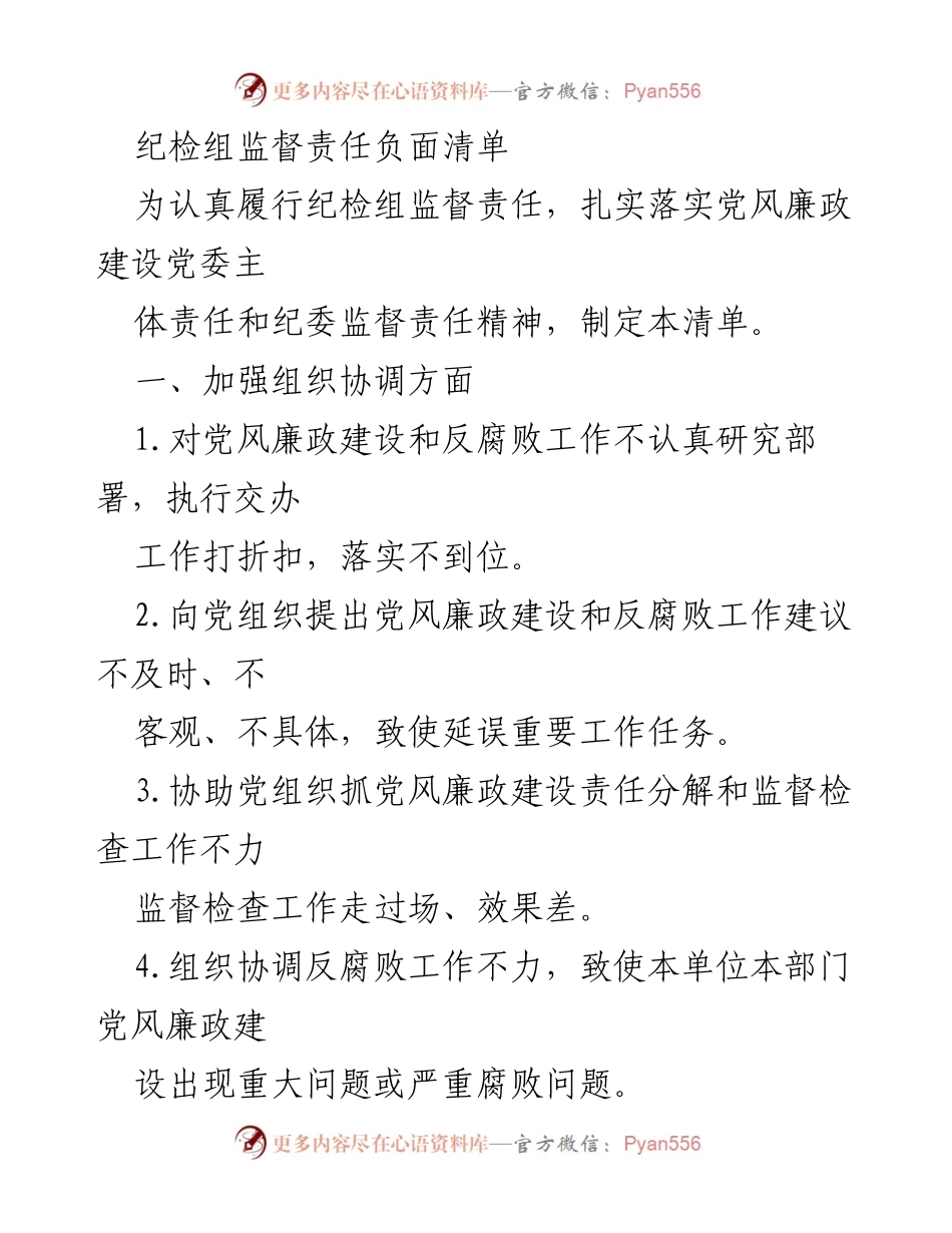 [工作总结] 纪检组监督责任 - 纪检组监督责任负面清单分析.docx_第1页