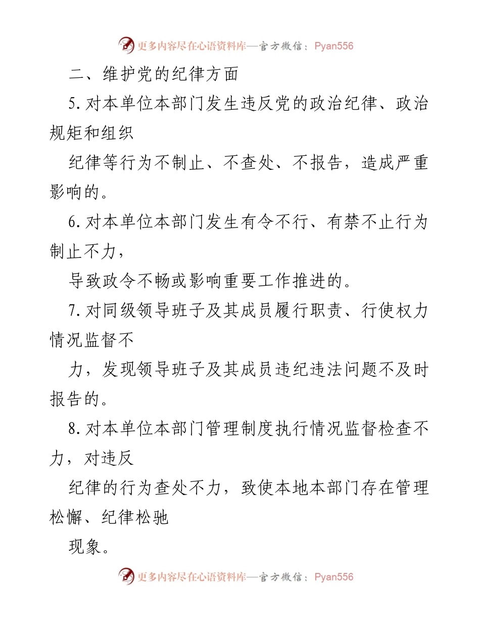 [工作总结] 纪检组监督责任 - 纪检组监督责任负面清单分析.docx_第2页