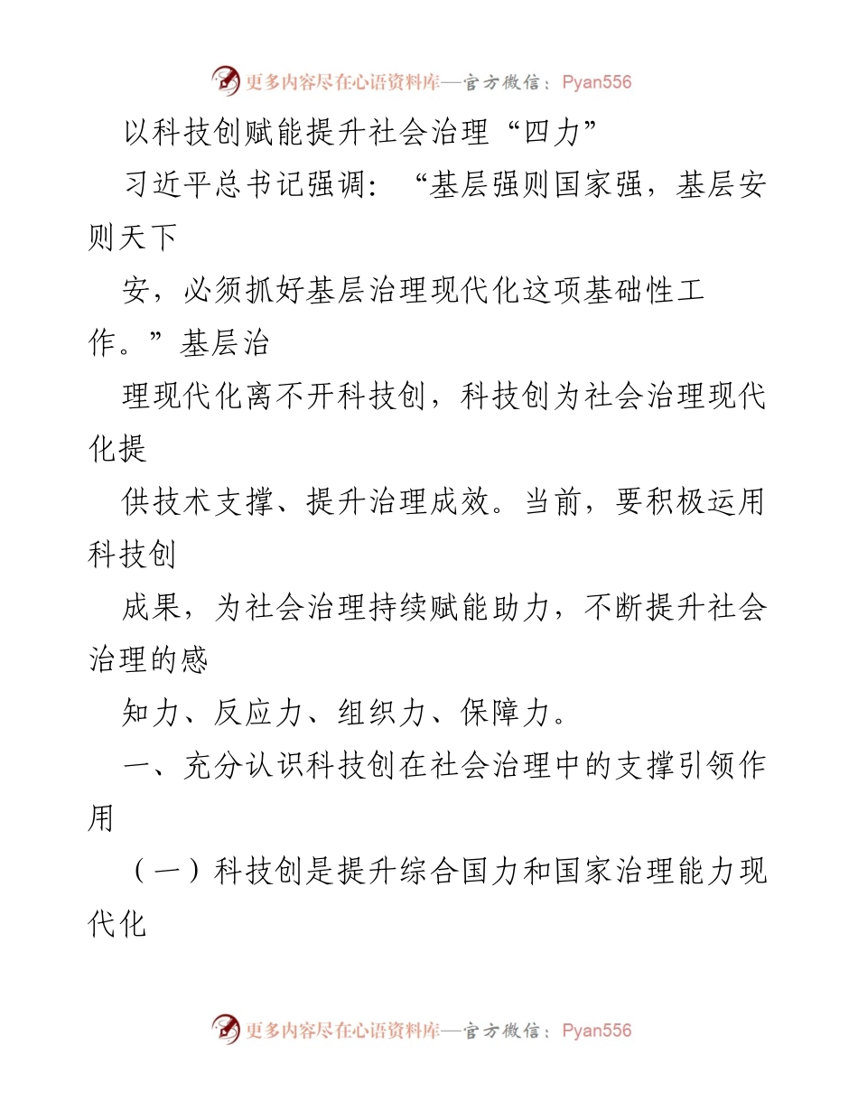 [工作总结] 社会治理 - 科技创新赋能提升社会治理能力的探索与思考.docx_第1页