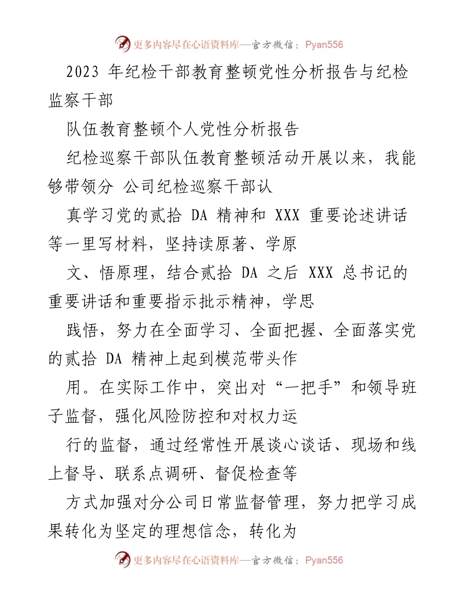 [工作总结] 纪检干部教育整顿 - 2023年纪检干部教育整顿党性分析与自查报告.docx_第1页