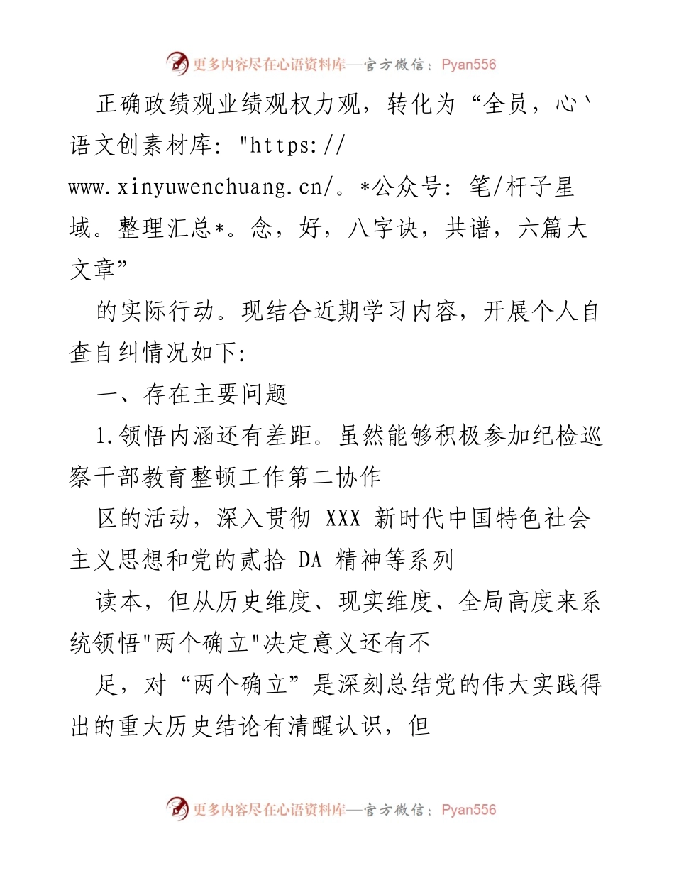 [工作总结] 纪检干部教育整顿 - 2023年纪检干部教育整顿党性分析与自查报告.docx_第2页