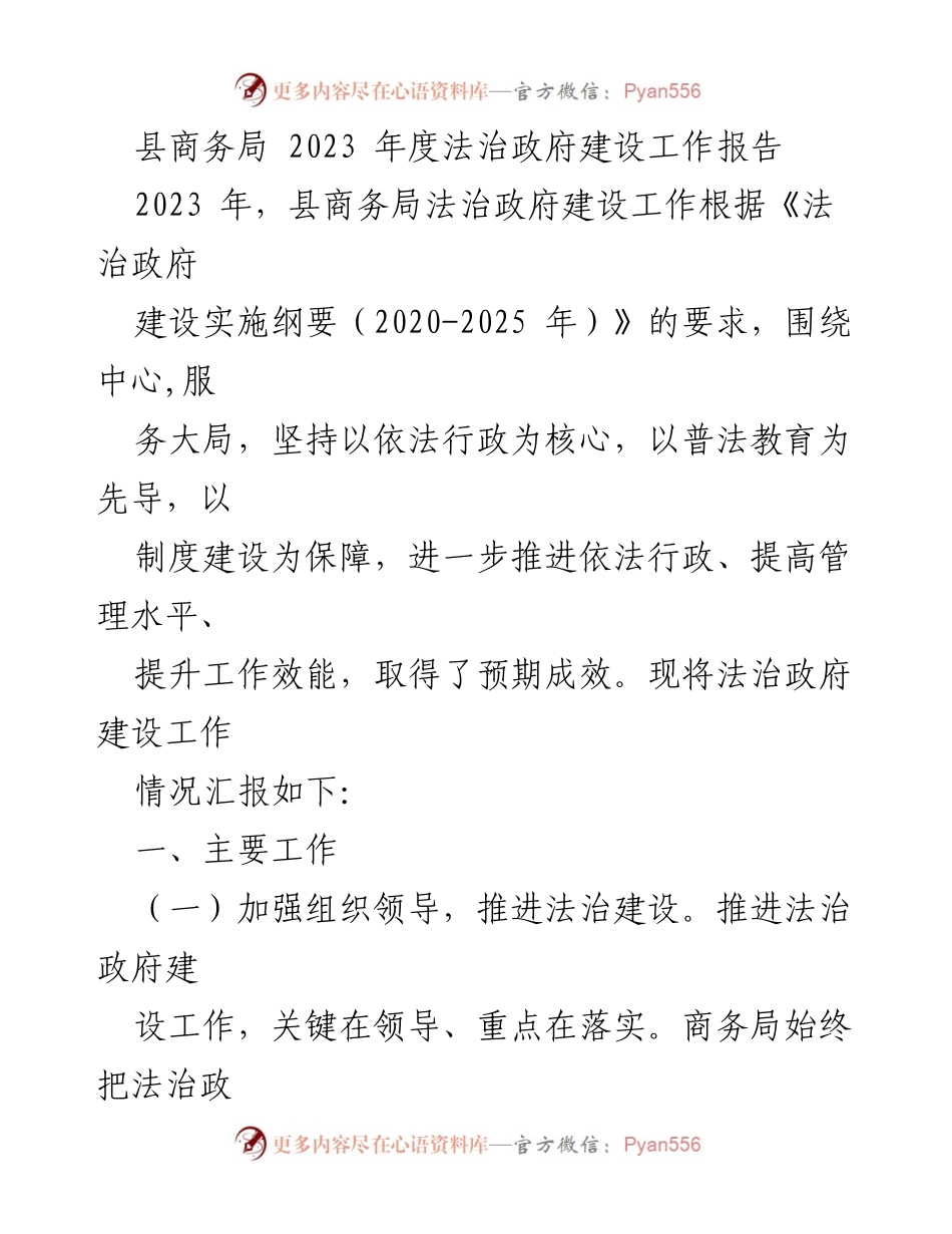 [工作总结] 法治政府建设 - 2023年度县商务局法治政府建设工作报告.docx_第1页