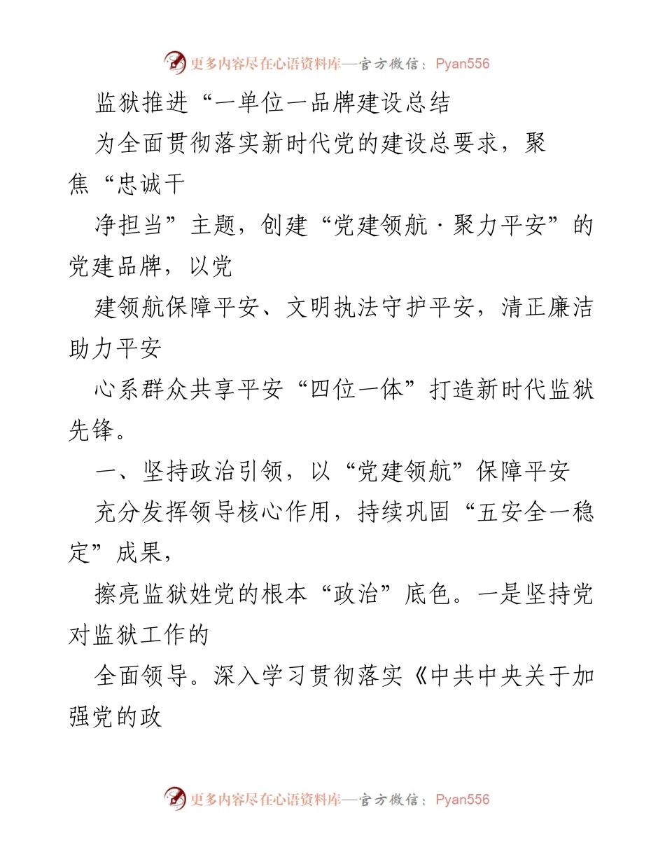 [工作总结] 监狱品牌建设 - 监狱党建品牌建设与平安守护总结.docx_第1页