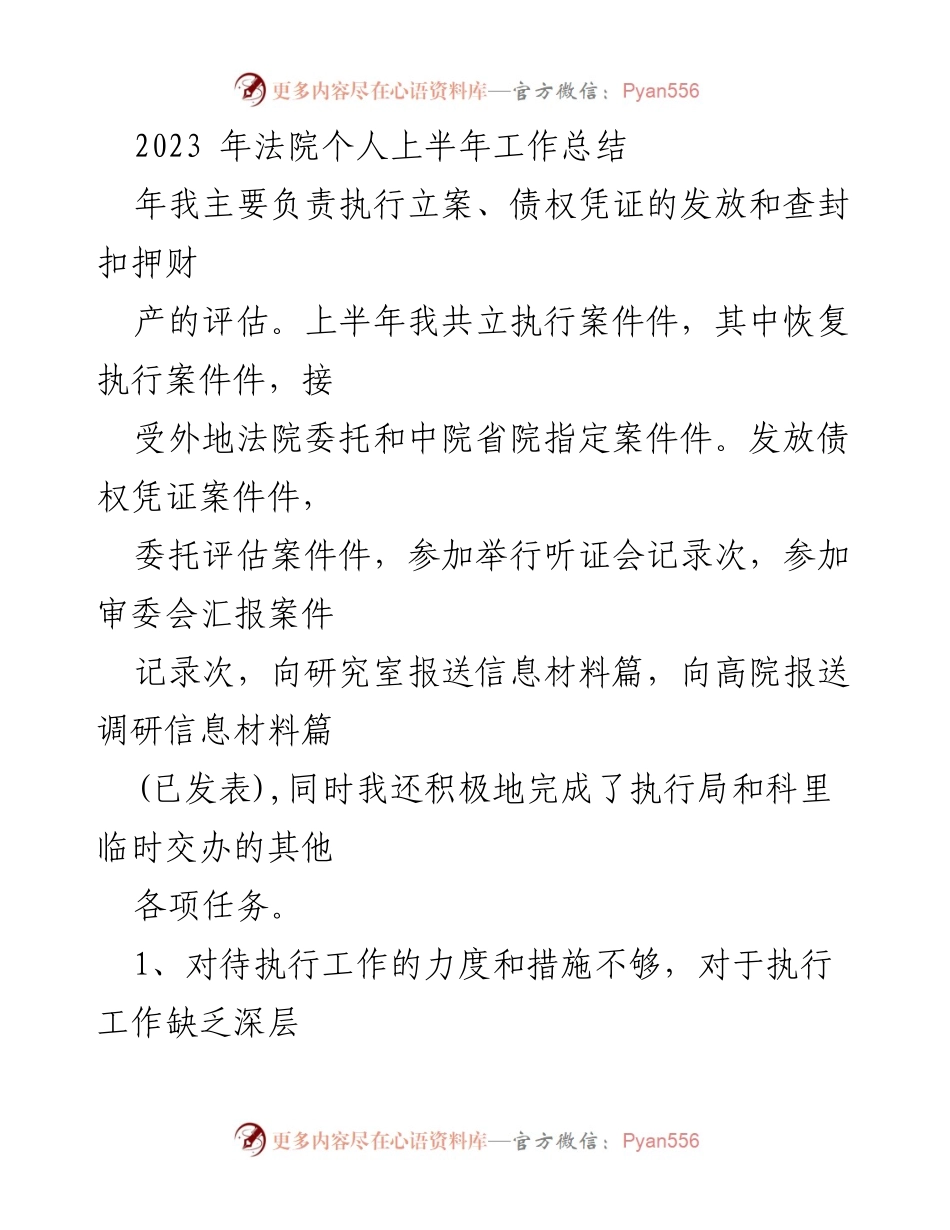 [工作总结] 法院 - 2023年个人上半年执行工作总结与反思.docx_第1页