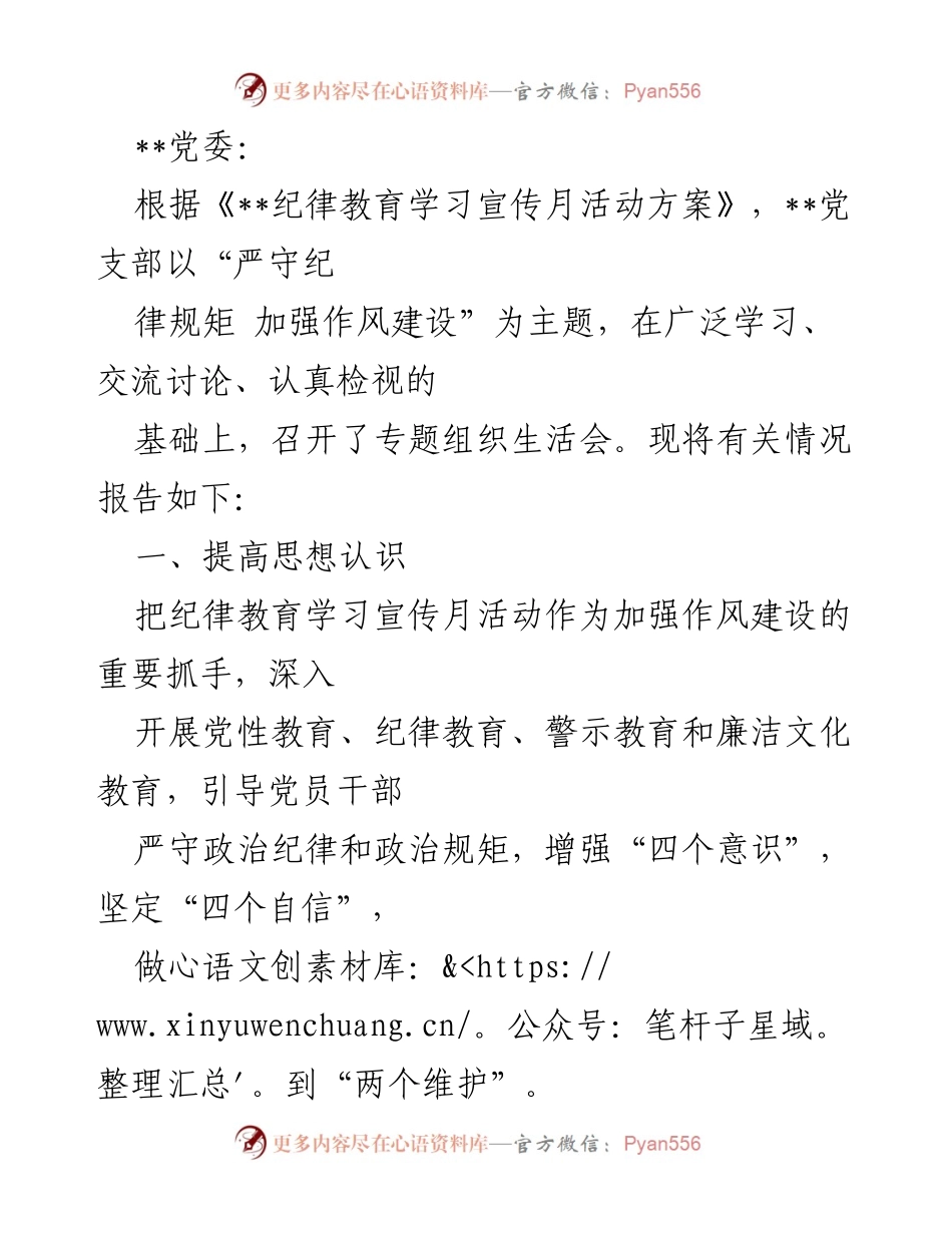 [工作总结] 纪律教育学习宣传月活动 - 加强作风建设，严守纪律规矩的组织生活会总结.docx_第1页