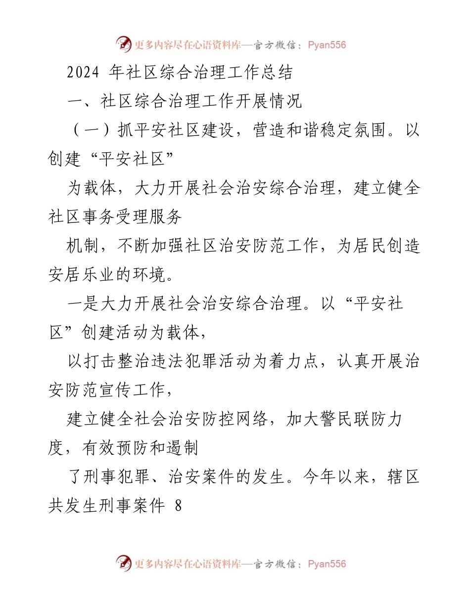 [工作总结] 社区治理 - 2024年社区综合治理工作总结.docx_第1页