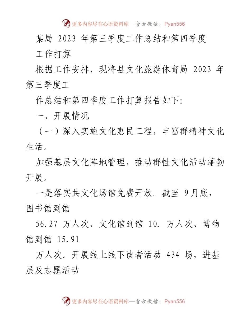 [工作总结] 第三季度 - 2023年县文化旅游体育局第三季度工作总结及第四季度工作计划.docx_第1页
