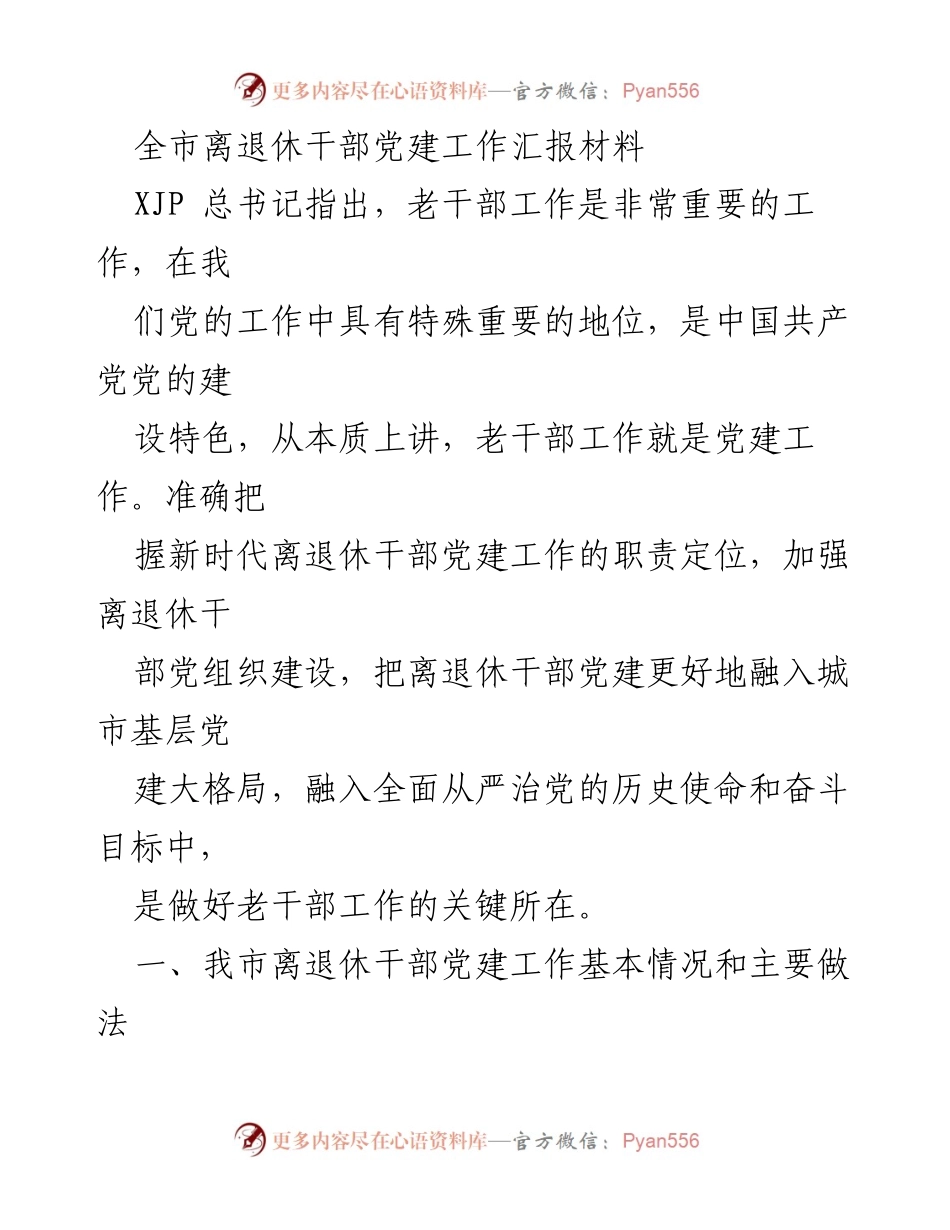 [工作总结] 离退休干部党建工作 - 全市离退休干部党建工作汇报总结.docx_第1页