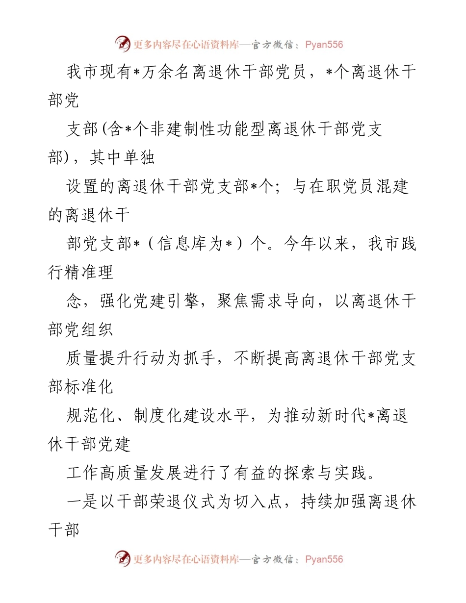 [工作总结] 离退休干部党建工作 - 全市离退休干部党建工作汇报总结.docx_第2页