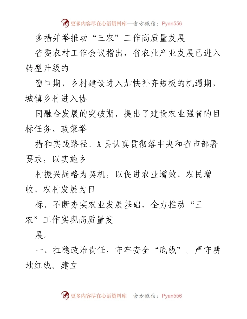 [工作总结] 省委农村工作会议 - 推动“三农”工作高质量发展的措施与成效.docx_第1页