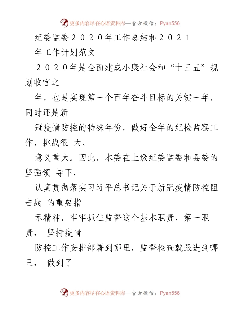 [工作总结] 纪委监委 - 2020年工作总结与2021年工作计划概述.docx_第1页