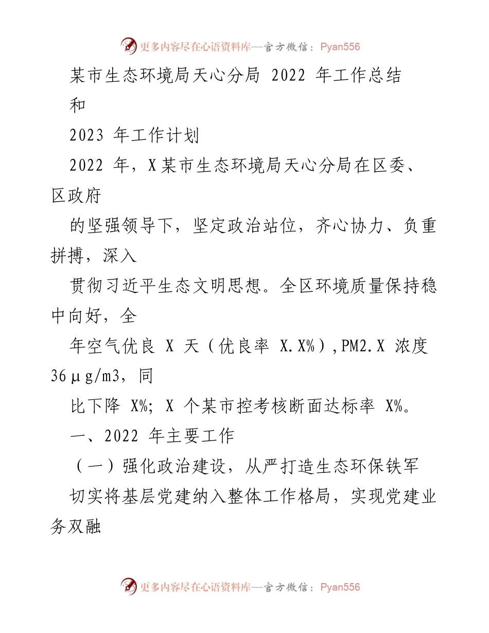 [工作总结] 生态环境局 - 2022年天心分局工作总结与2023年工作计划.docx_第1页