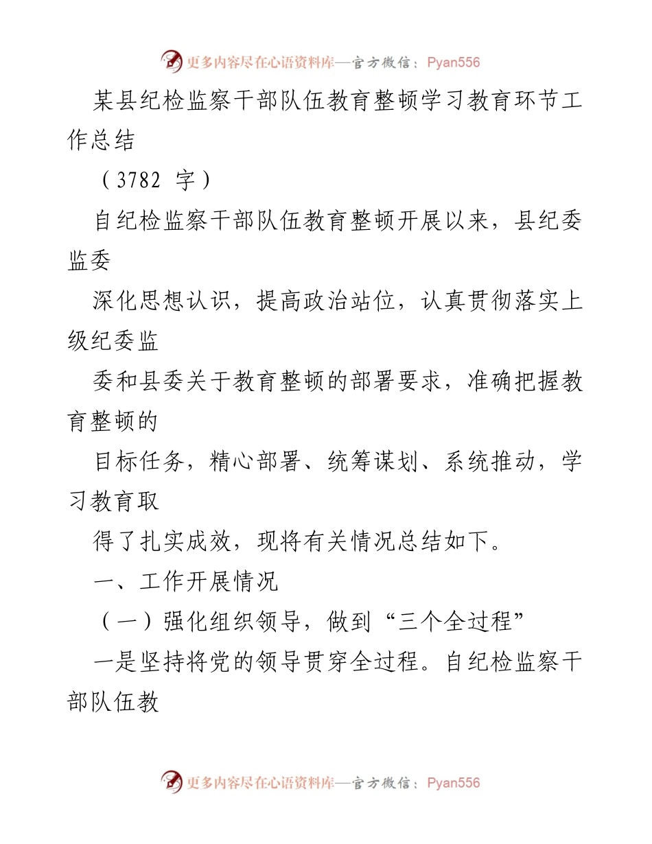 [工作总结] 纪检监察干部教育整顿 - 某县纪检监察干部队伍教育整顿学习教育工作总结.docx_第1页