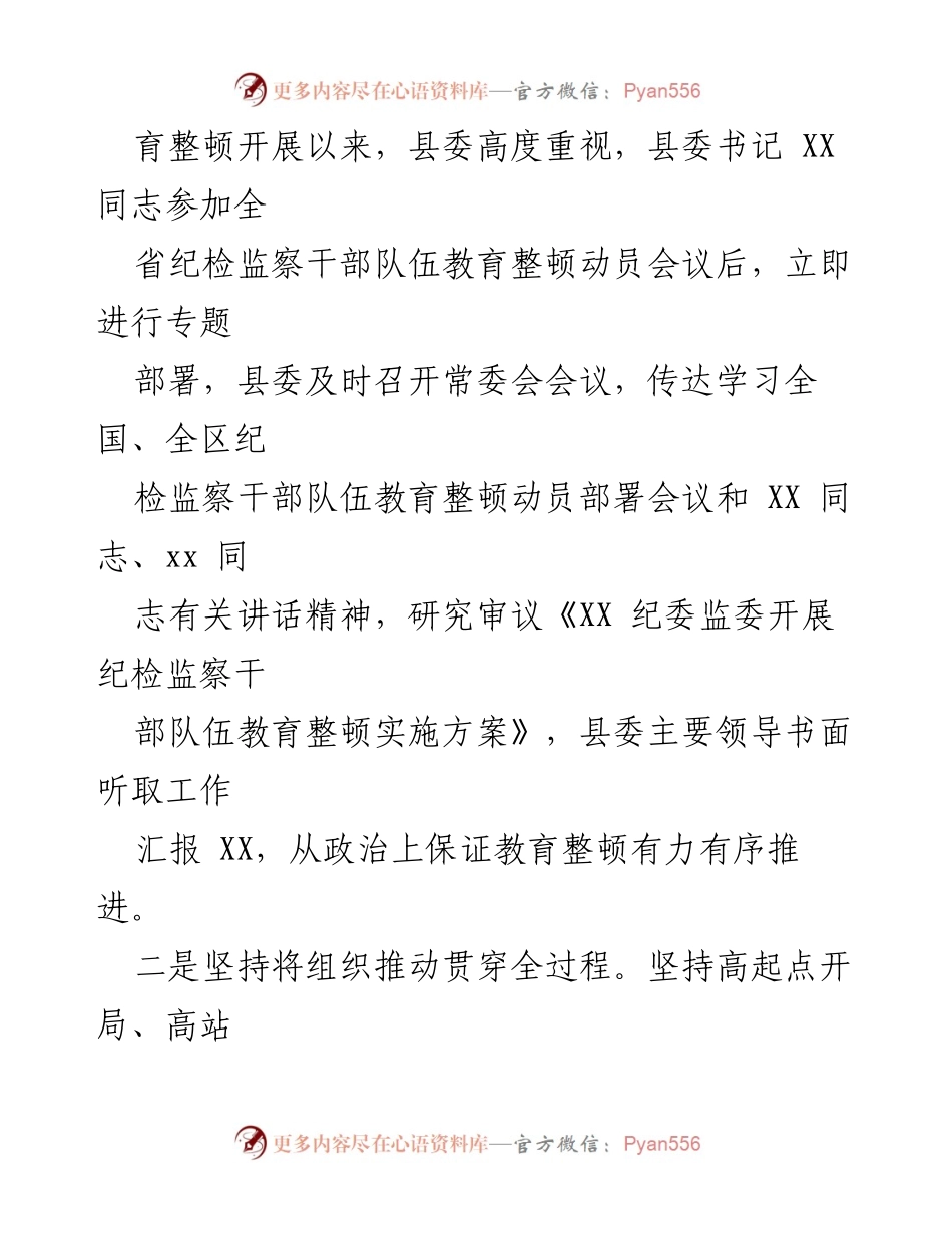 [工作总结] 纪检监察干部教育整顿 - 某县纪检监察干部队伍教育整顿学习教育工作总结.docx_第2页
