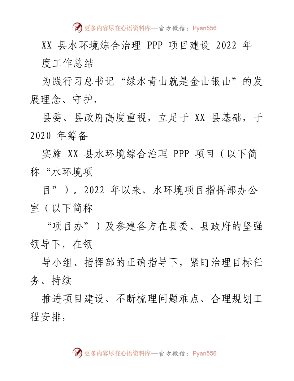 [工作总结] 水环境综合治理项目 - XX 县水环境综合治理 PPP 项目2022年度工作总结.docx_第1页