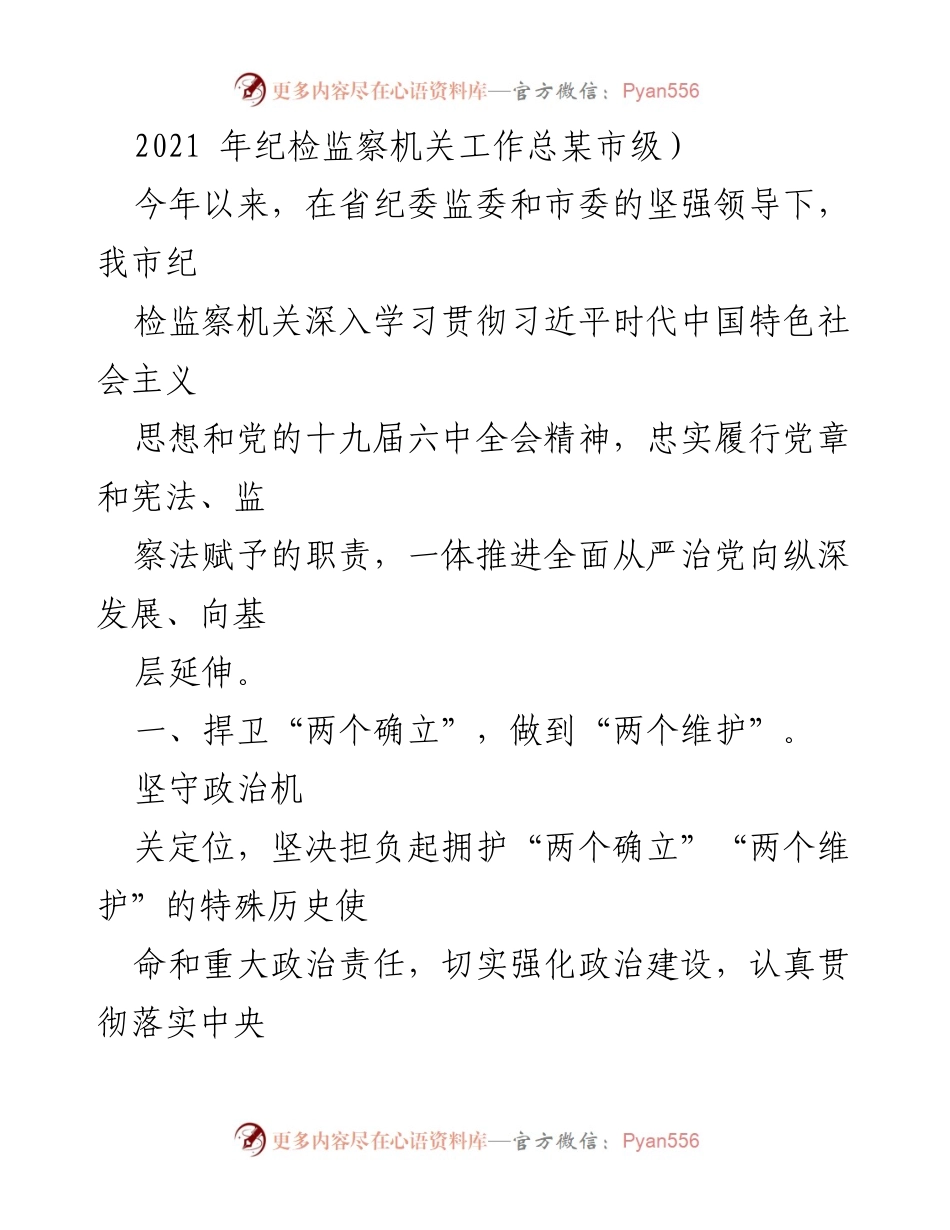 [工作总结] 纪检监察工作 - 2021年某市纪检监察机关工作总结与落实情况报告.docx_第1页