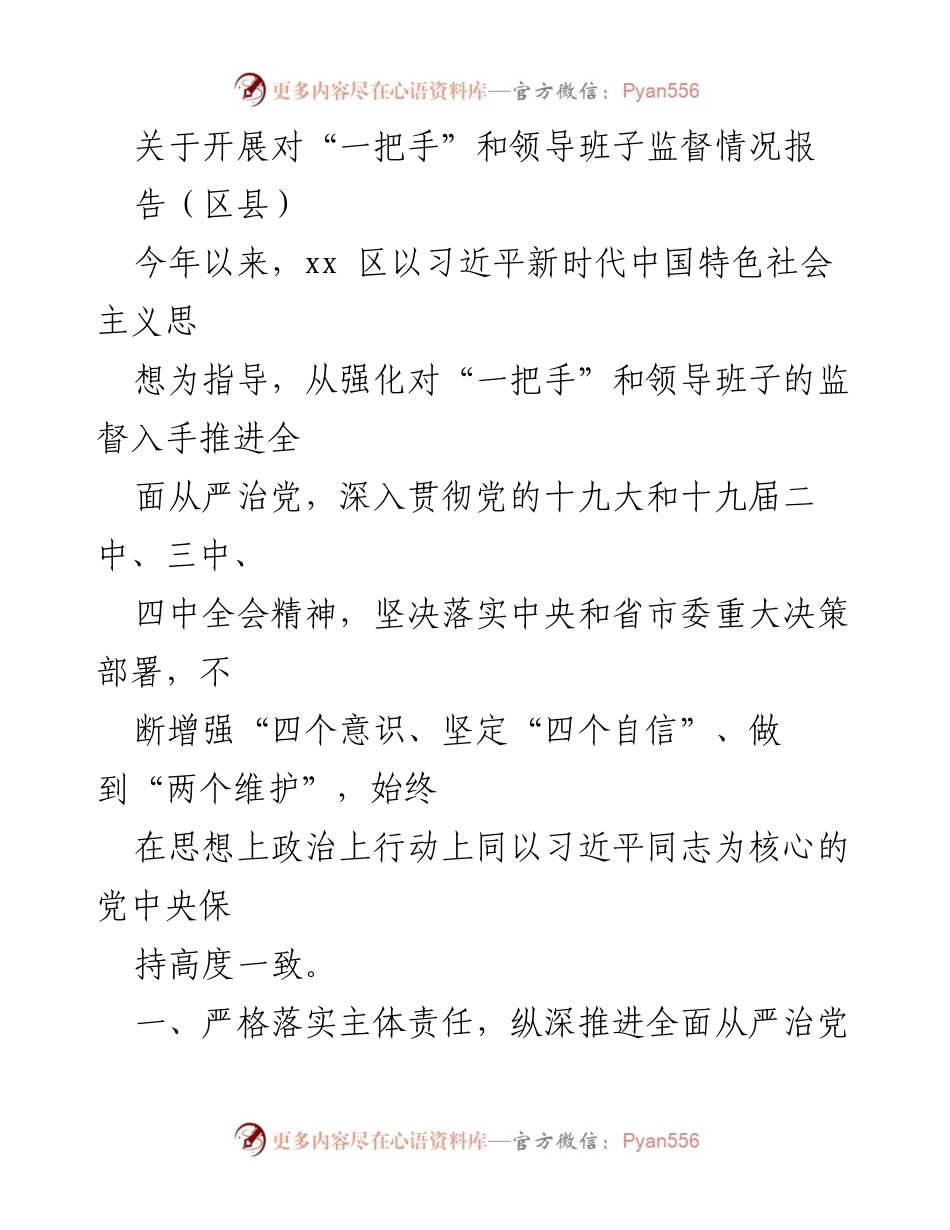 [工作总结] 监督工作 - 加强对“一把手”和领导班子的监督工作总结报告.docx_第1页