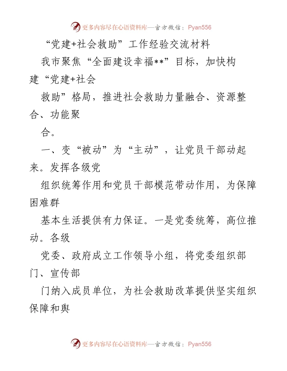 [工作总结] 社会救助工作经验交流 - “党建+社会救助”工作经验总结与实践探索.docx_第1页