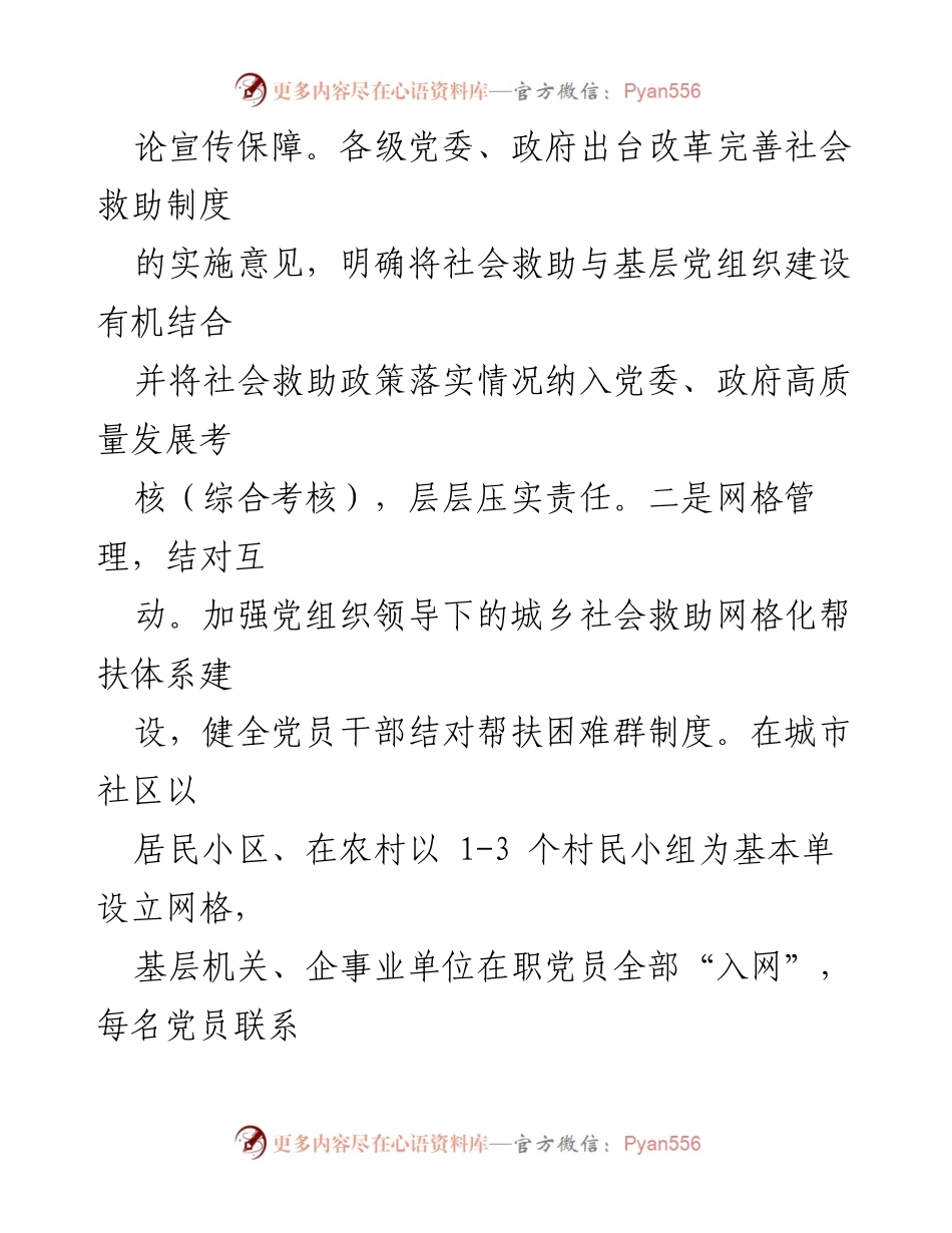 [工作总结] 社会救助工作经验交流 - “党建+社会救助”工作经验总结与实践探索.docx_第2页