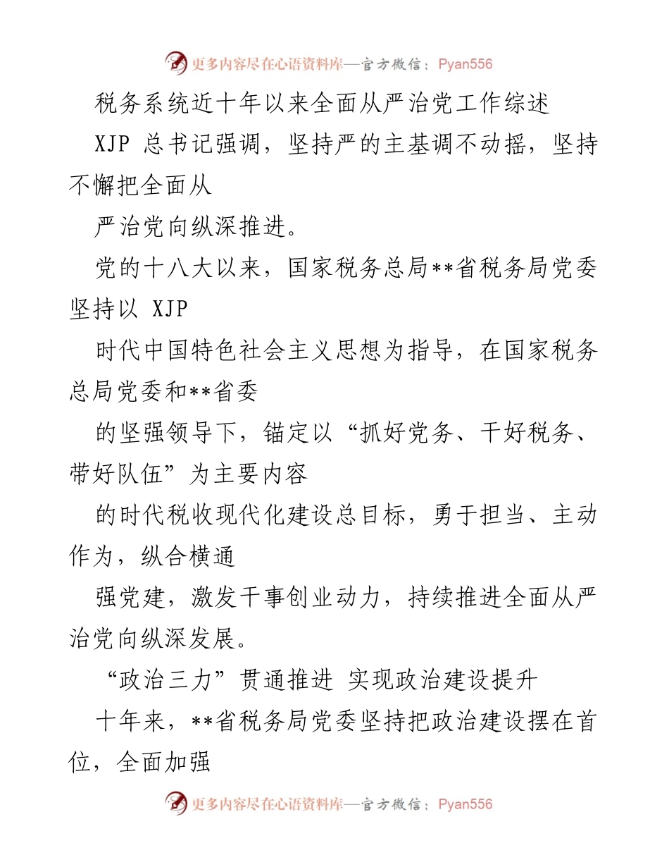 [工作总结] 税务系统 - 十年全面从严治党工作综述_1.docx_第1页