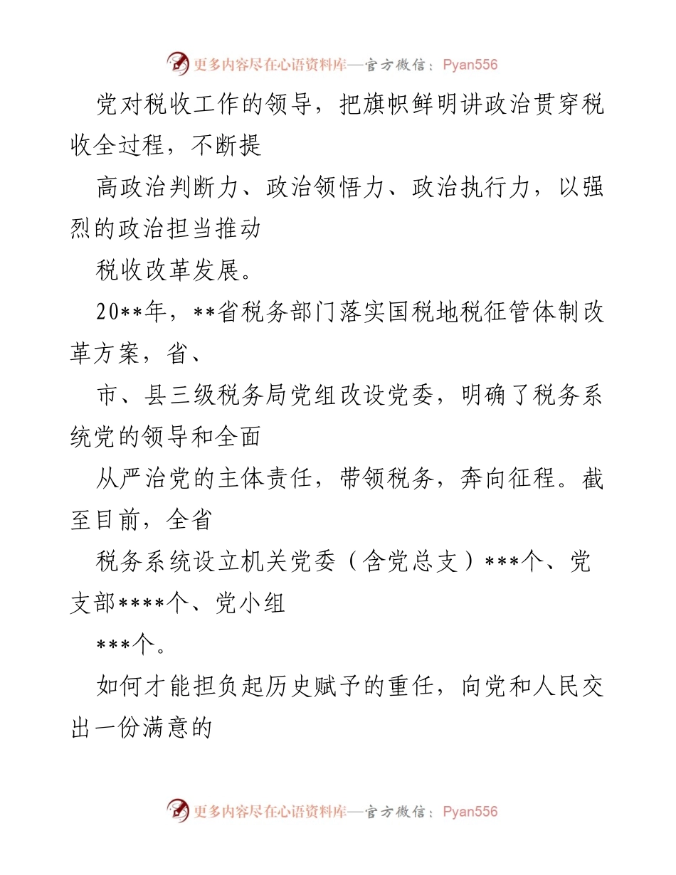 [工作总结] 税务系统 - 十年全面从严治党工作综述_1.docx_第2页