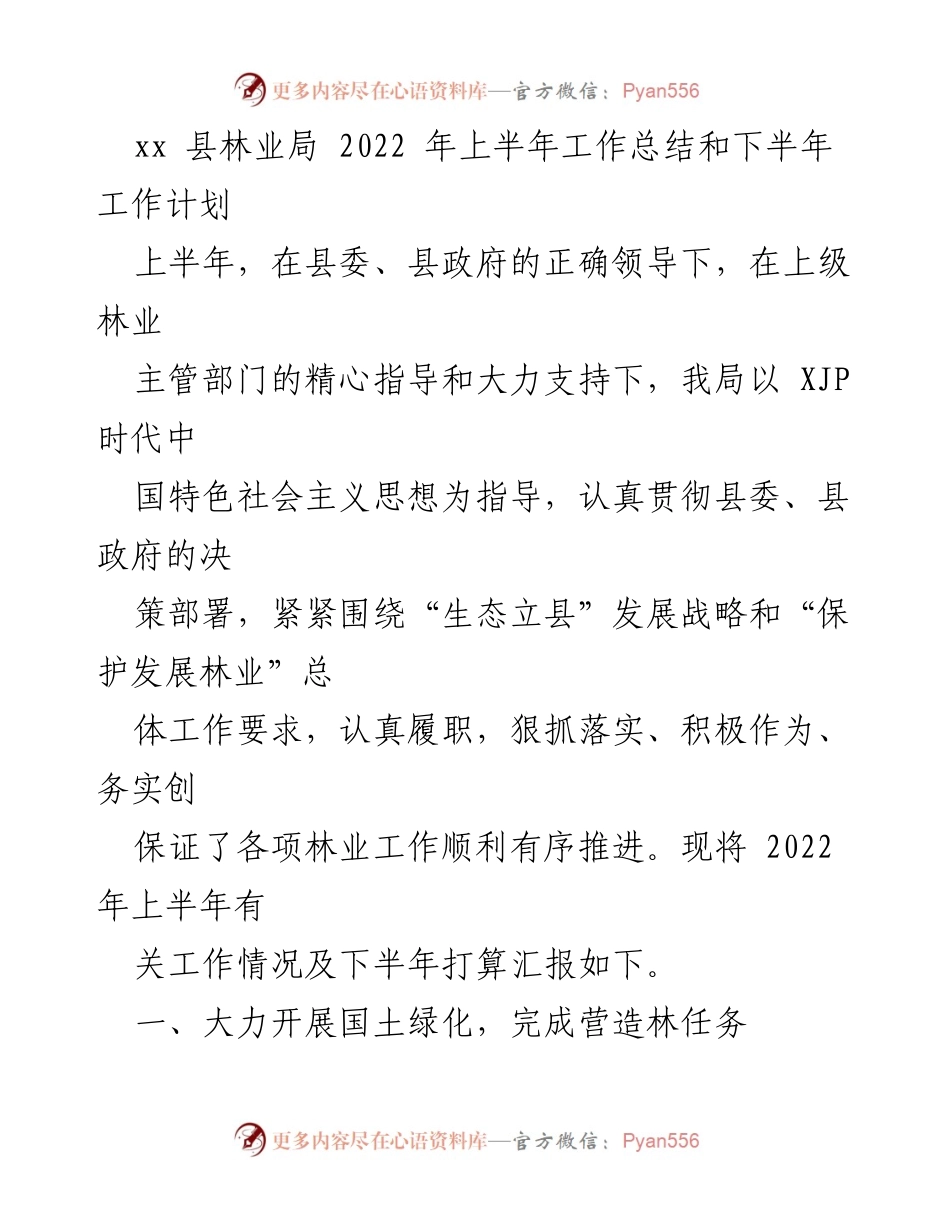 [工作总结] 林业局 - 2022年上半年林业工作总结及下半年计划_1.docx_第1页