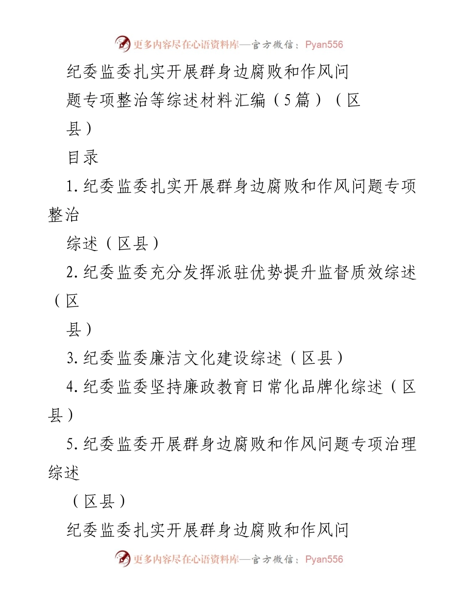[工作总结] 纪委监委专项整治 - 扎实推进群身边腐败和作风问题专项整治工作总结.docx_第1页