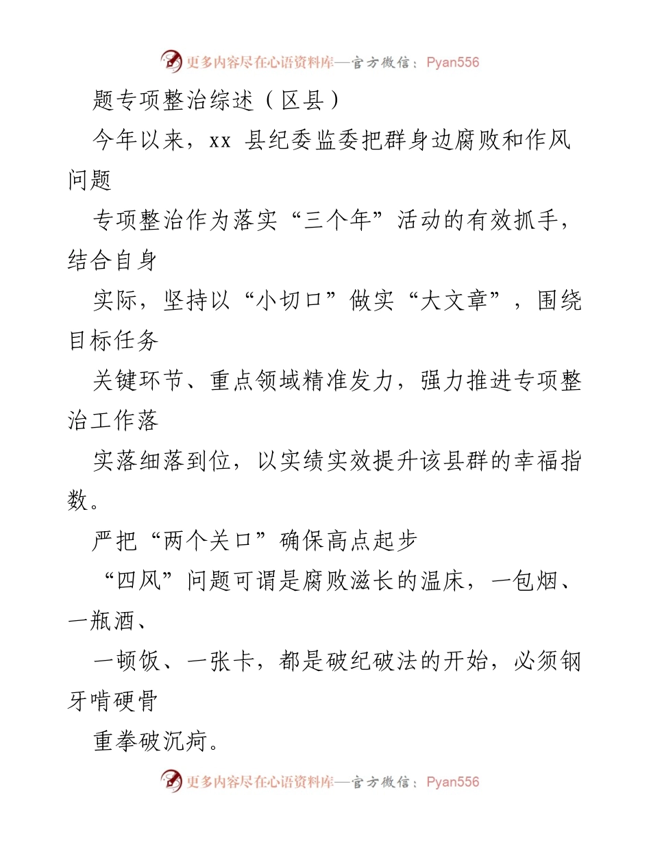 [工作总结] 纪委监委专项整治 - 扎实推进群身边腐败和作风问题专项整治工作总结.docx_第2页