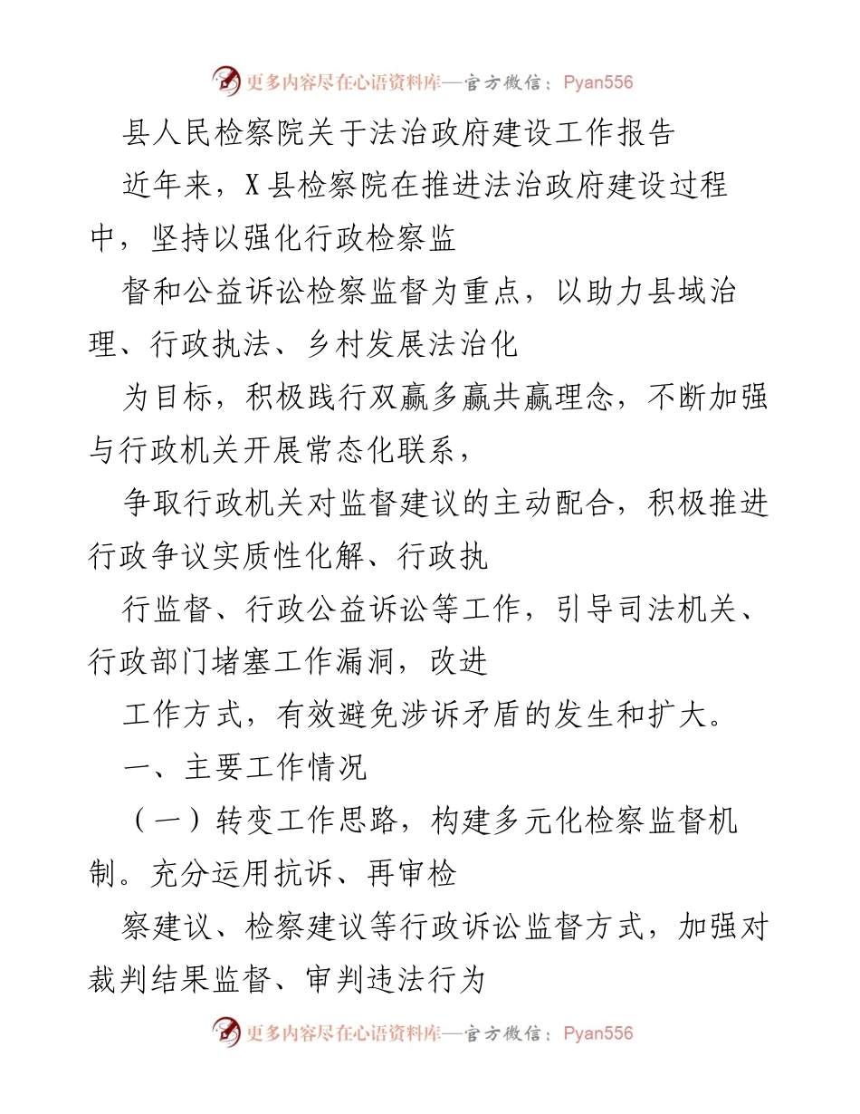 [工作总结] 法治政府建设 - 县人民检察院法治政府建设工作总结报告.docx_第1页