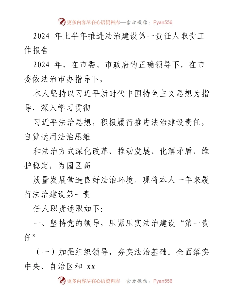 [工作总结] 法治建设推进 - 2024年上半年法治建设责任履行工作报告.docx_第1页