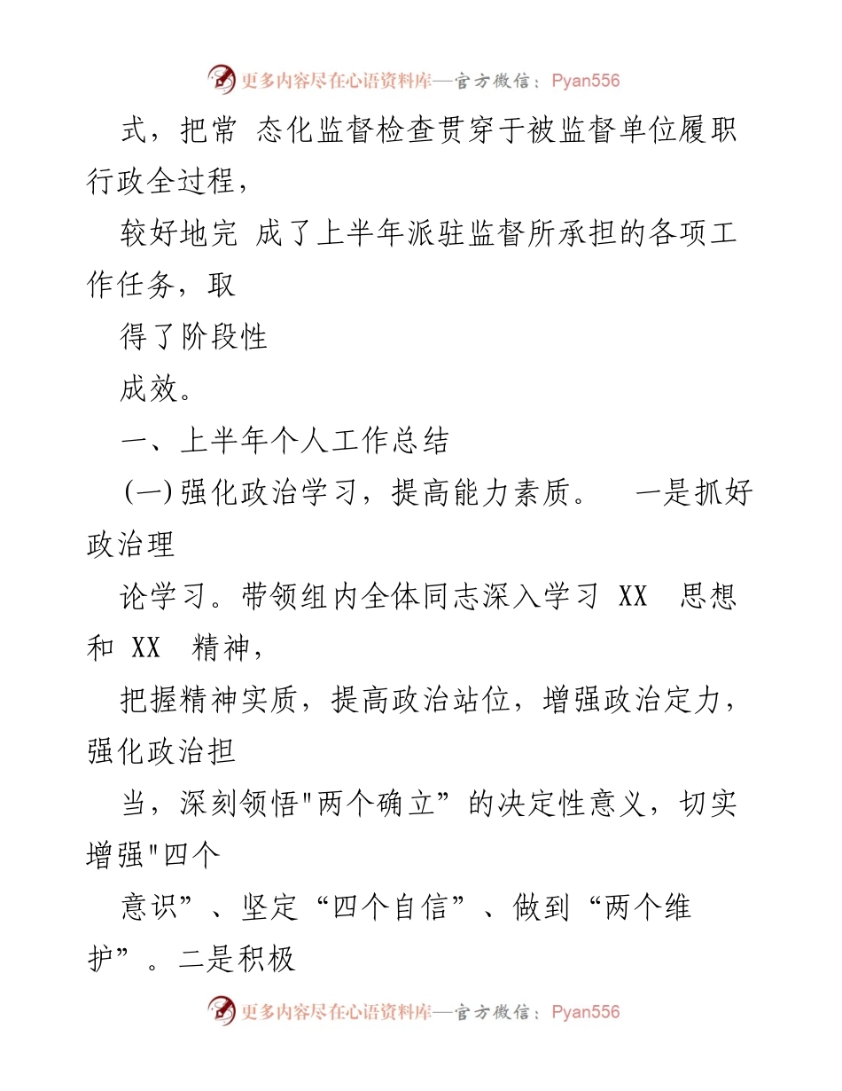 [工作总结] 纪检监察 - 某县纪委监委派驻组长2023年上半年工作总结及下半年计划.docx_第2页