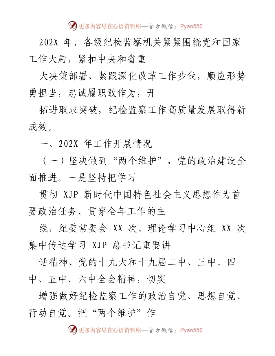 [工作总结] 纪检监察工作会议 - 202X年纪检监察工作高质量发展总结报告.docx_第1页