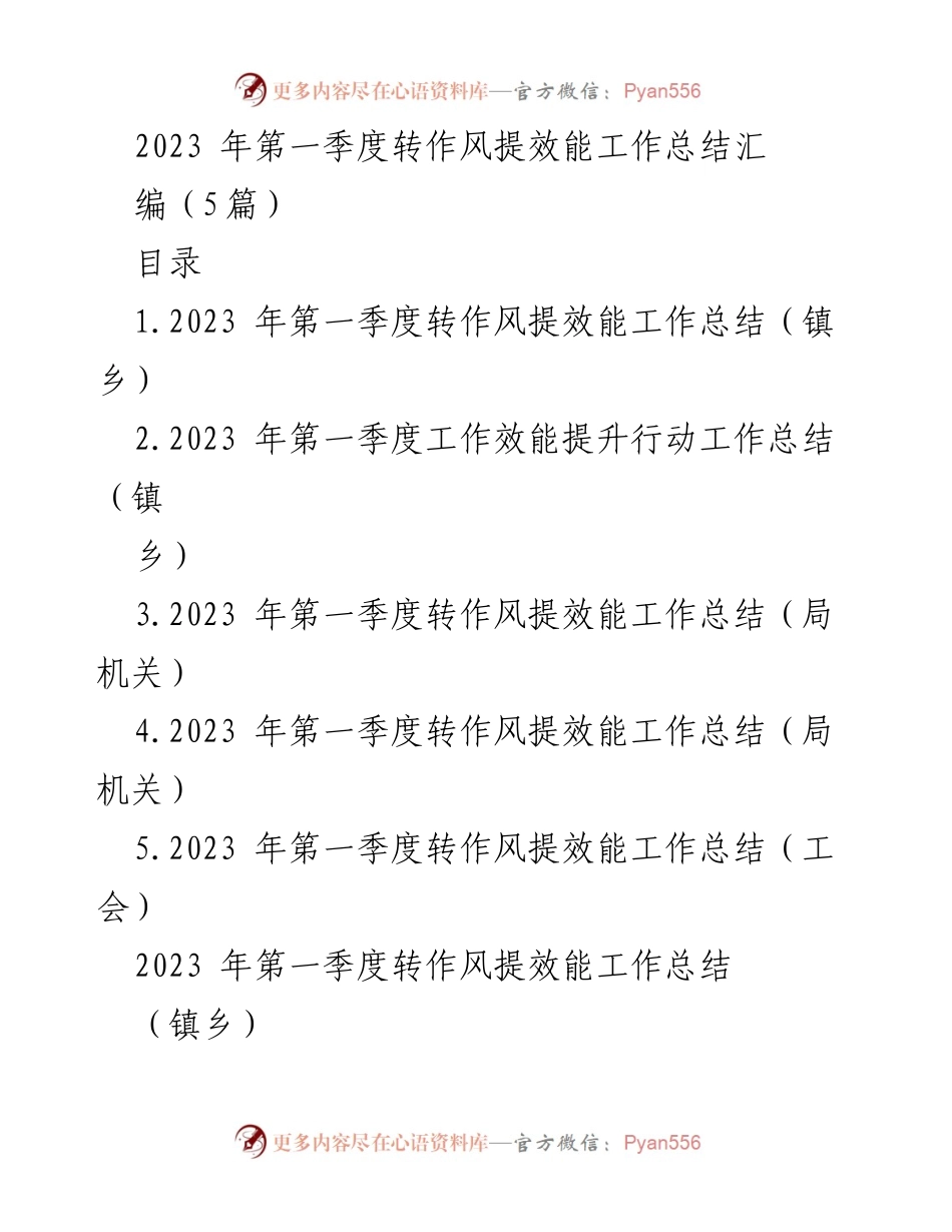 [工作总结] 第一季度 - 2023年第一季度转作风提效能工作总结汇编.docx_第1页