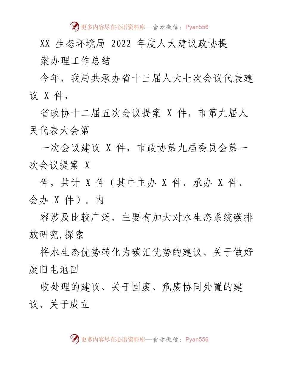 [工作总结] 生态环境局 - 2022年度人大建议与政协提案办理工作总结.docx_第1页