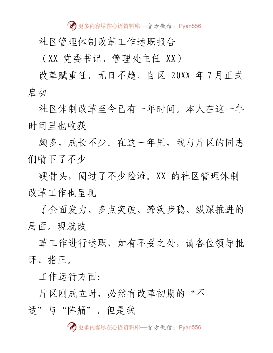 [工作总结] 社区管理体制改革 - 社区管理体制改革工作述职报告.docx_第1页