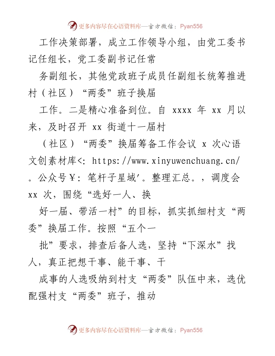 [工作总结] 村（社区）“两委”换届 - xx街道村（社区）“两委”换届选举工作总结报告.docx_第2页