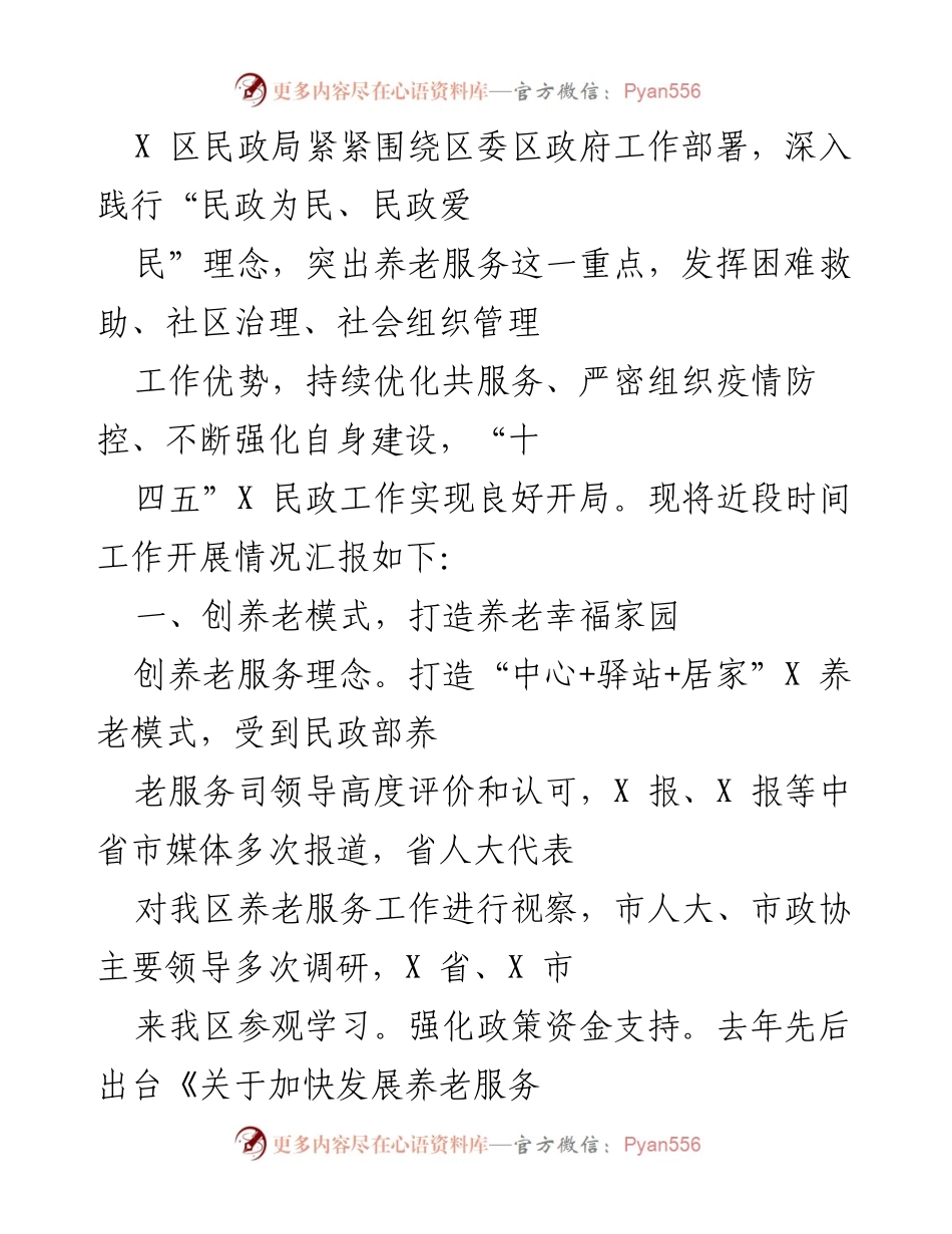 [工作总结] 民政工作 - X 区民政局养老服务与救助体系工作开展情况汇报.docx_第1页