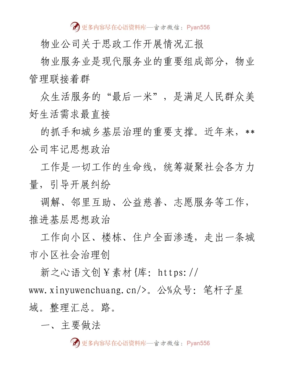 [工作总结] 物业公司 - 物业公司思政工作开展情况汇报.docx_第1页