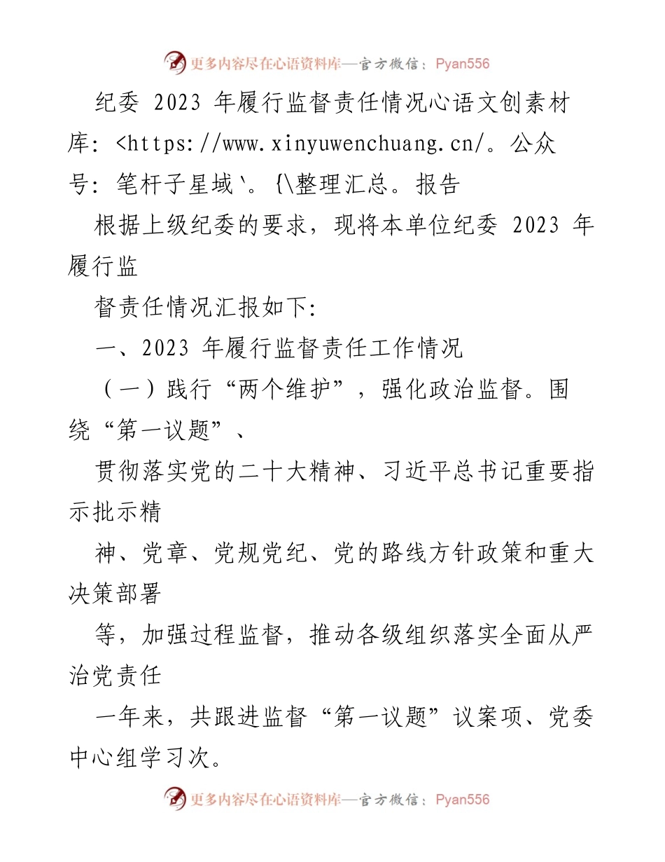 [工作总结] 纪委监督责任履行 - 2023年纪委监督责任履行情况报告.docx_第1页