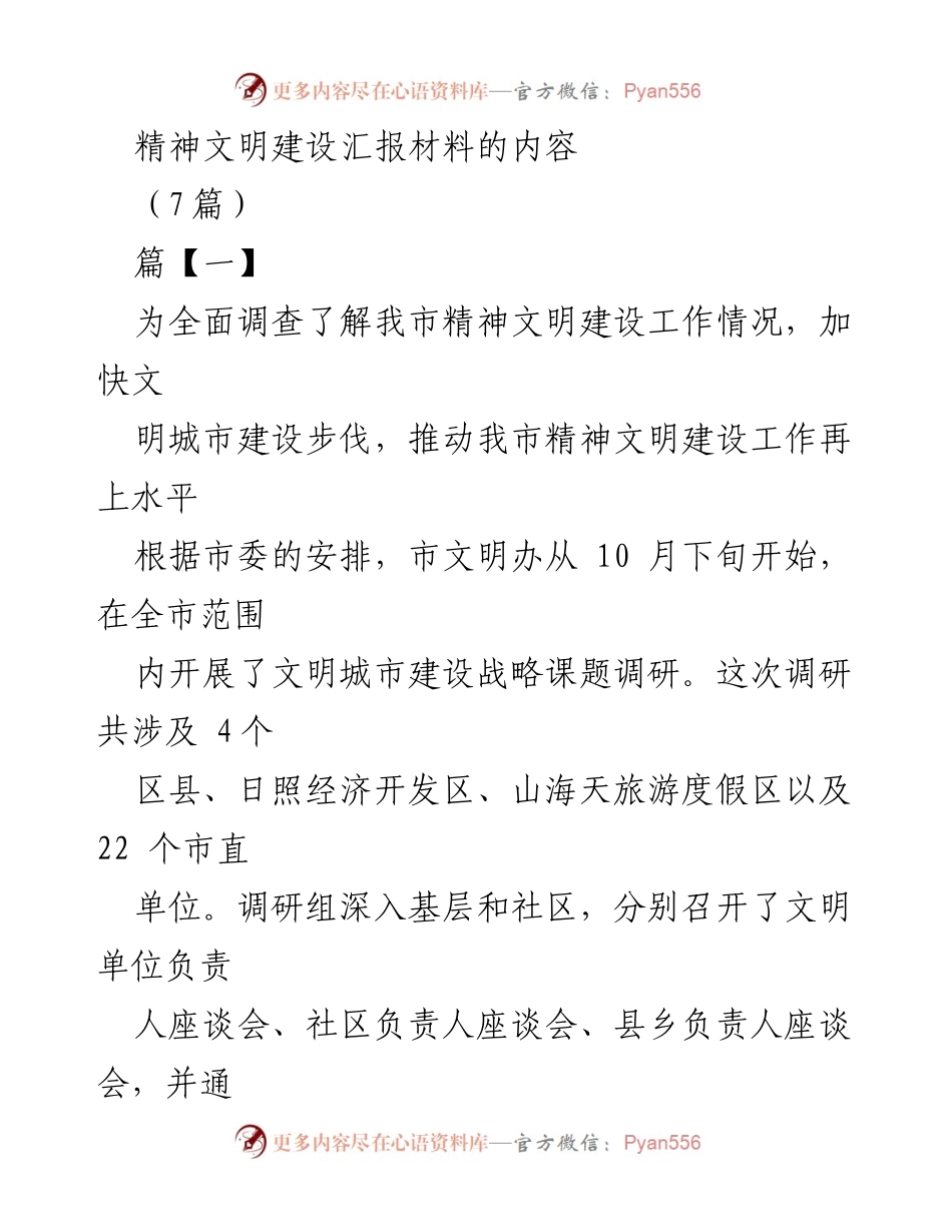 [工作总结] 精神文明建设 - 我市精神文明建设工作调研汇报总结.docx_第1页
