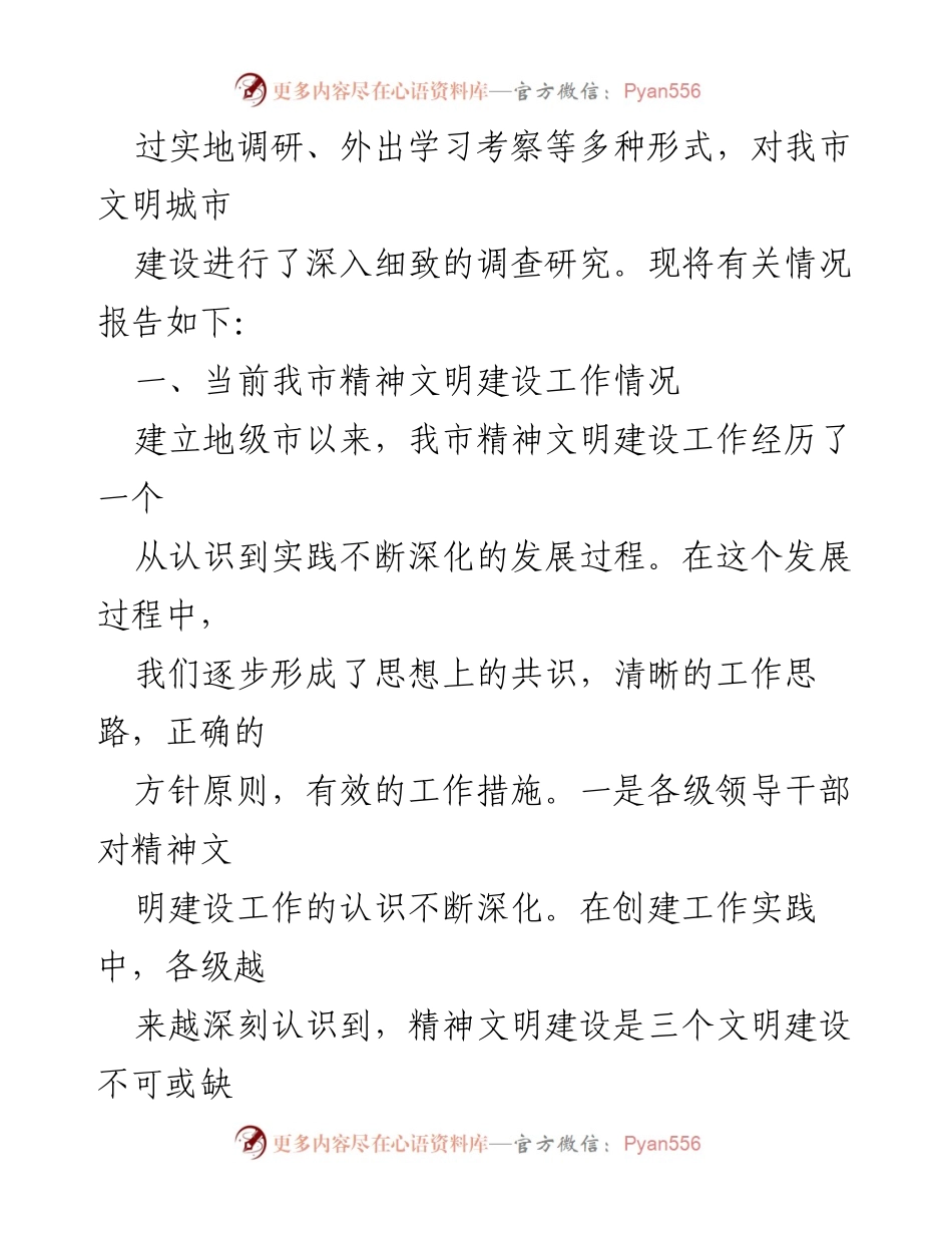 [工作总结] 精神文明建设 - 我市精神文明建设工作调研汇报总结.docx_第2页