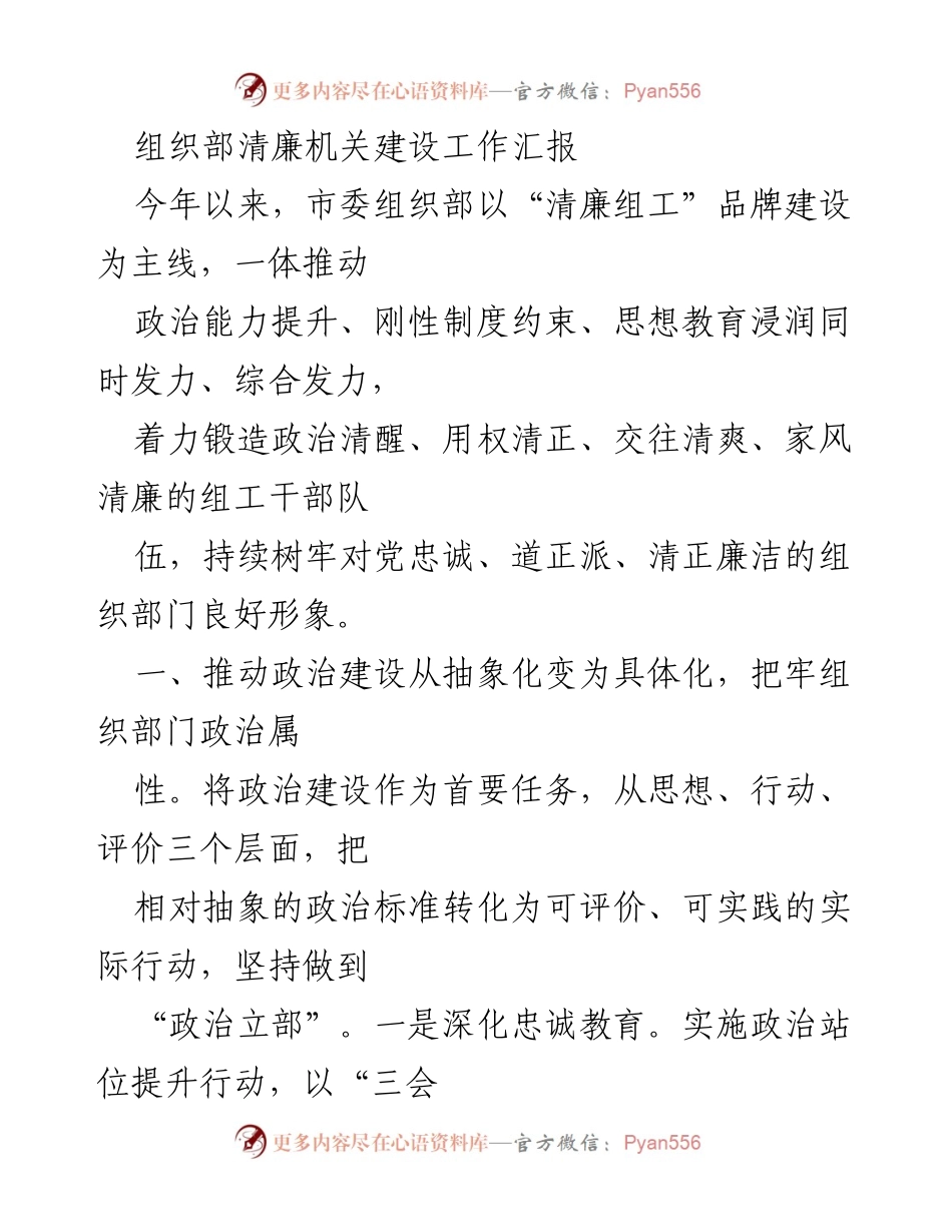 [工作总结] 组织部清廉机关建设 - 清廉组工：推动政治建设与日常监督的双重提升.docx_第1页