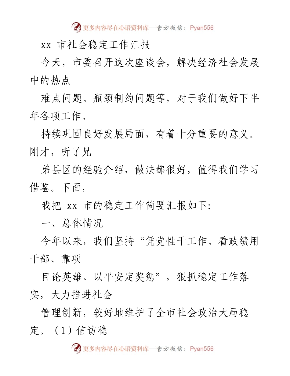 [工作总结] 社会稳定工作座谈会 - xx市社会稳定工作汇报及经验分享.docx_第1页