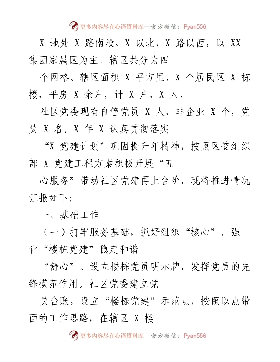 [工作总结] 社区党建工作推进 - 加强社区党建，提升服务能力与党员意识.docx_第1页