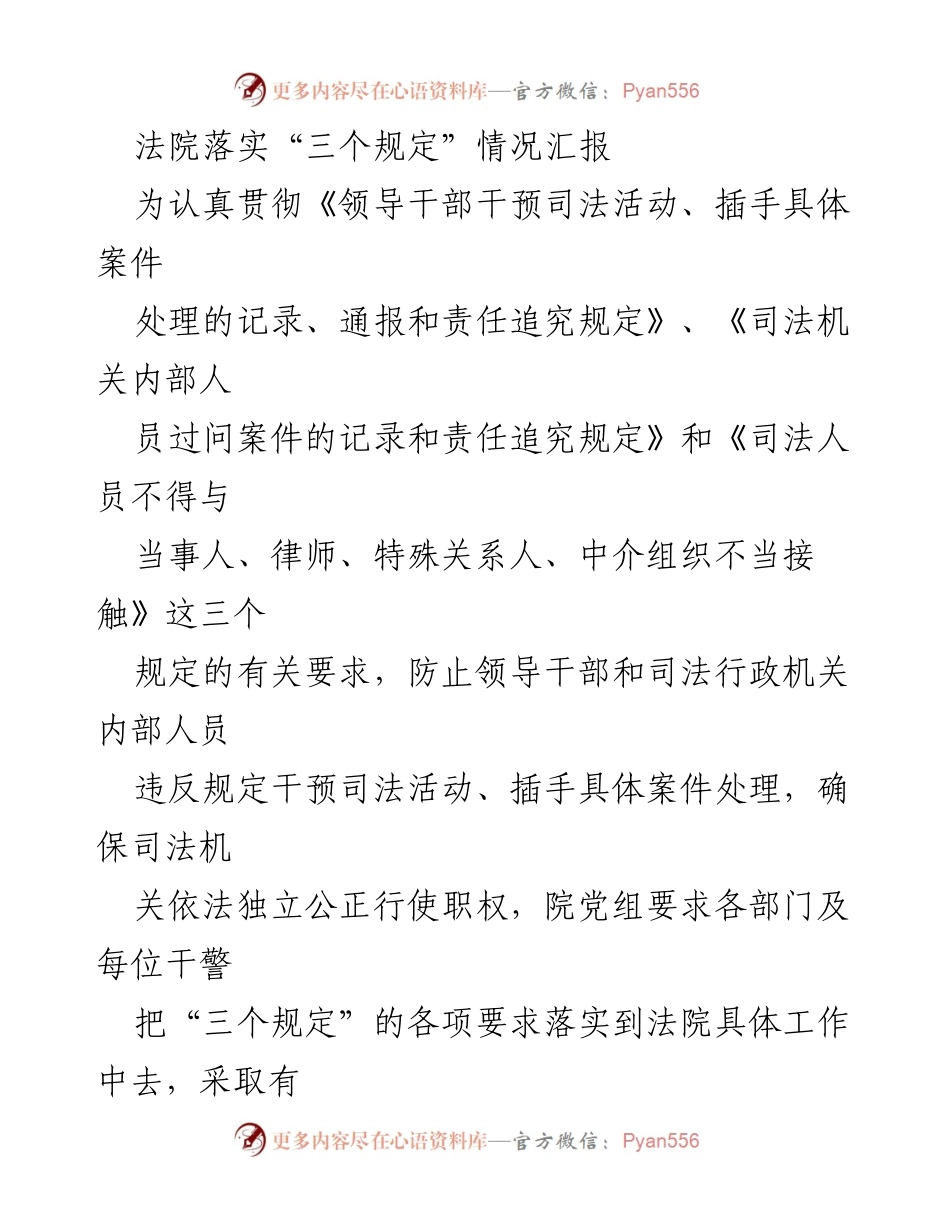 [工作总结] 法院 - 落实“三个规定”的情况汇报_1.docx_第1页