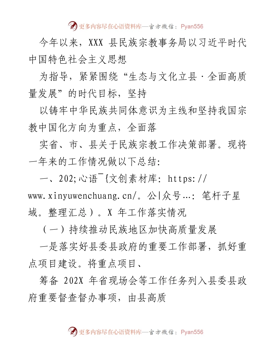 [工作总结] 民族宗教事务局年度工作总结 - XXX县民族宗教事务局202X年工作总结与落实情况.docx_第1页