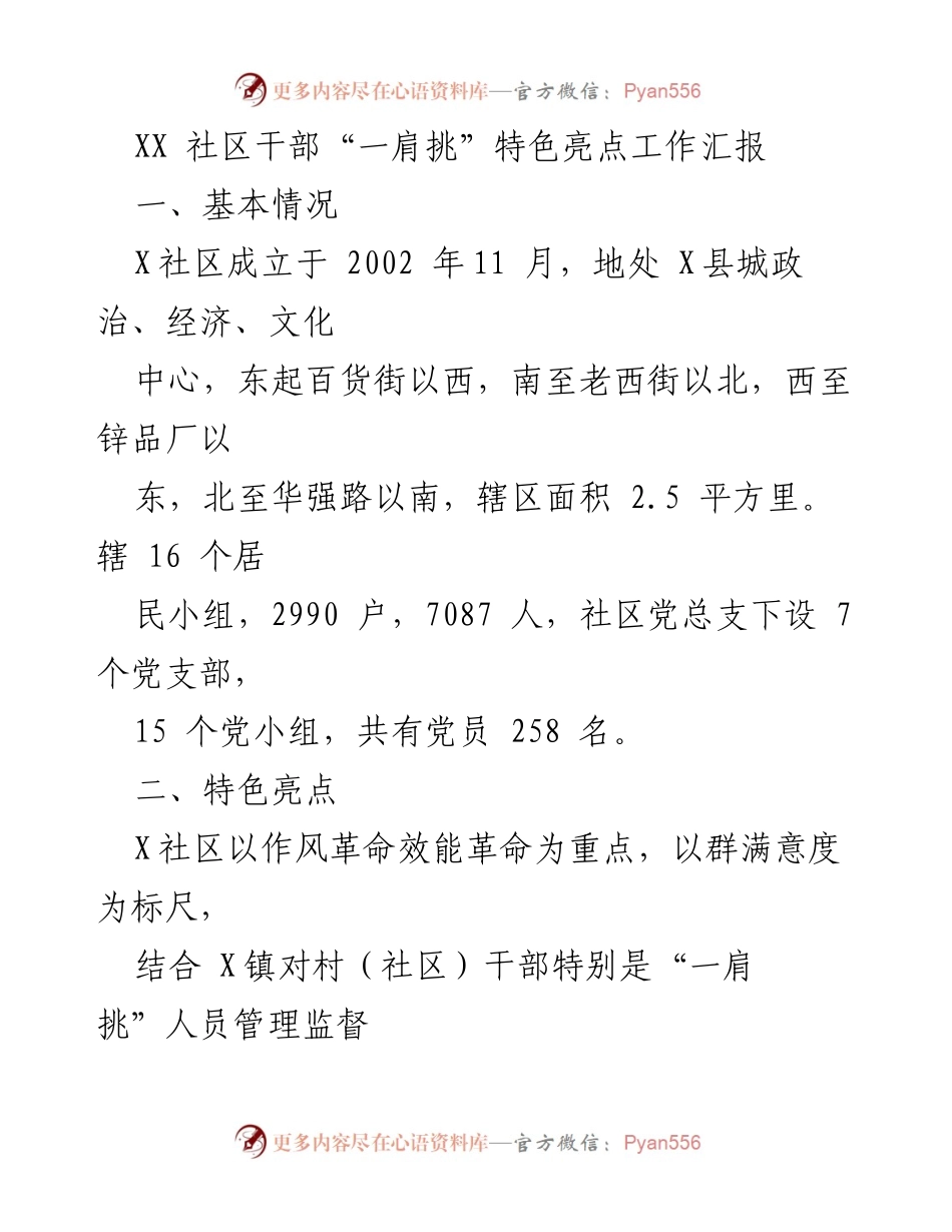 [工作总结] 社区干部管理 - XX社区“一肩挑”特色亮点工作汇报_1.docx_第1页